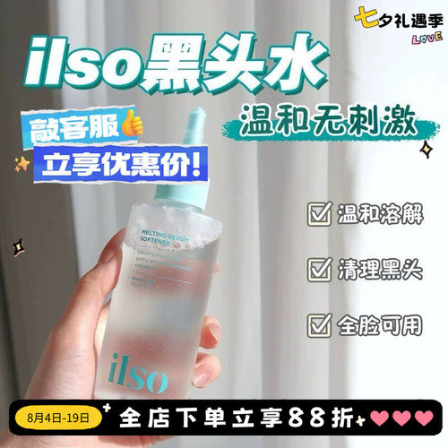 拍下改85元！ilso黑头导出液水