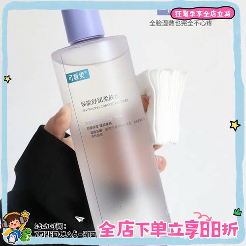 3.0版可复美爽肤水500ml舒缓敏感