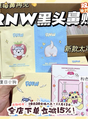 rnw去黑头鼻贴组合联名款粉刺