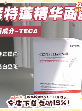 韩国森特莲马达加美白精华面膜
