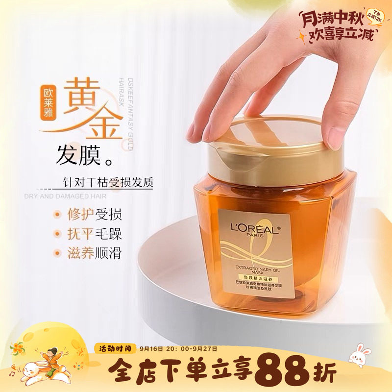 欧莱雅奇幻精油黄金发膜250ml