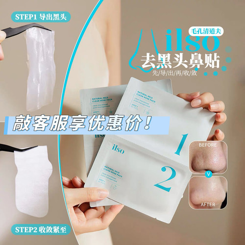 ilso鼻贴去黑头套装收缩毛孔5片