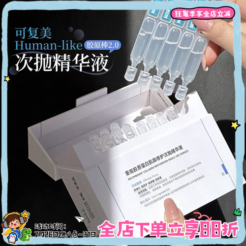 可复美胶原棒次抛精华2.0修护