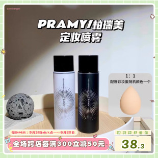 焊 把妆 在脸上 新版 PRAMY柏瑞美定妆喷雾控油哑光持久100ml