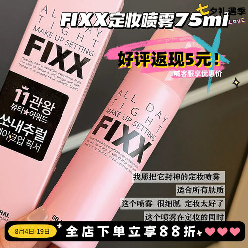 拍下改价68元！fixx定妆喷雾防水