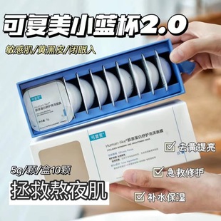 修护面膜焕白5g 2.0可复美小蓝杯涂抹式 敷完自带高光 升级版