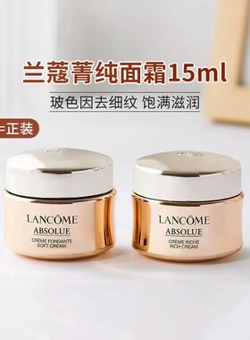 兰蔻菁纯臻颜精萃面霜乳霜15ml