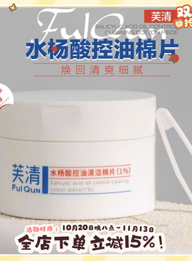 芙清棉片密钥水杨酸1%清洁毛孔