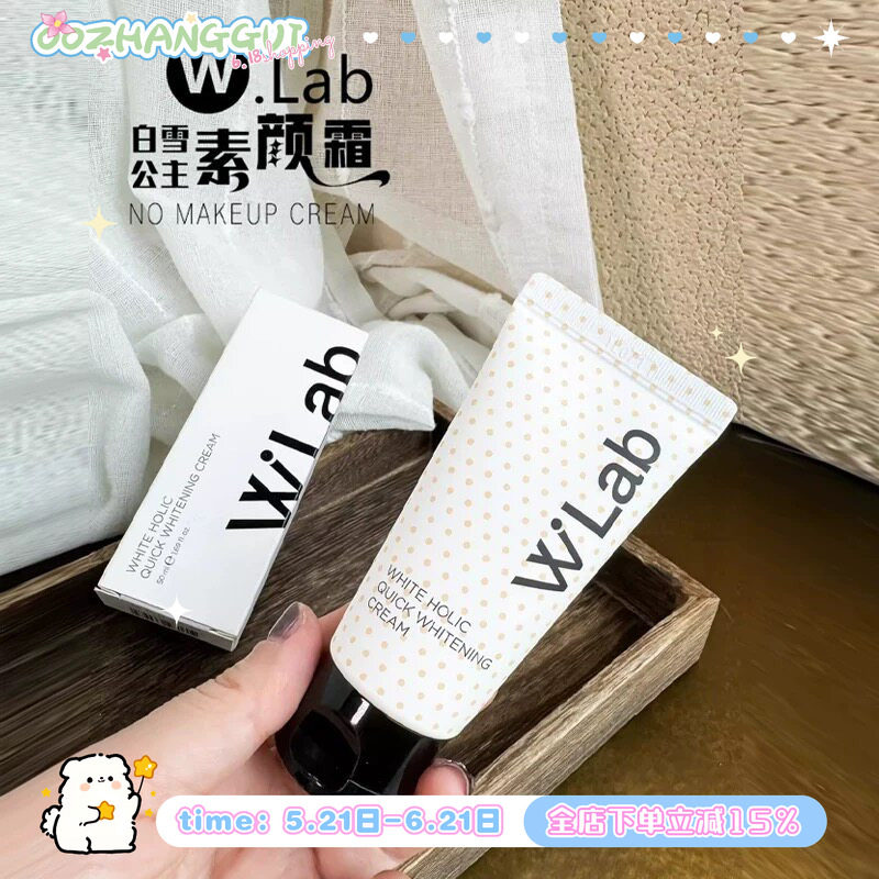 懒人快速出门!w.lab素颜霜妆前乳提亮肤色裸妆懒人霜全身可用50ml