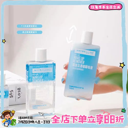 二代 自用第N年超好用！美宝莲眼唇卸妆液 不糊眼 150ml 卸妆水
