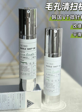 收敛毛孔！韩国VT微针精华液 微晶导入保湿滋润肤色收缩毛孔50ml