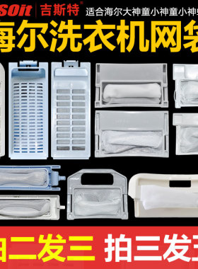 洗衣机过滤网袋盒适用海尔全自动原厂小神童波轮配件大全通用网兜
