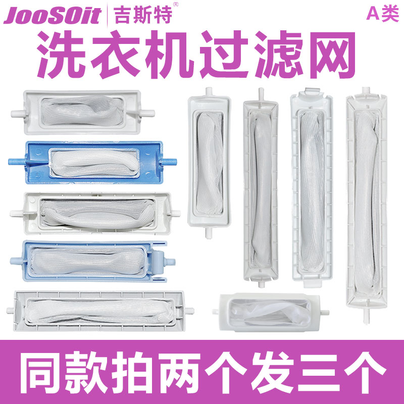 买2送1 买3送2 通用型洗衣机过滤网配件大全