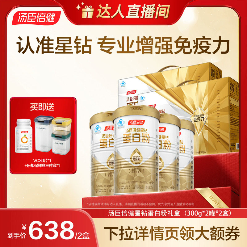 【达人直播间】汤臣倍健星钻蛋白质粉成人中老人直播