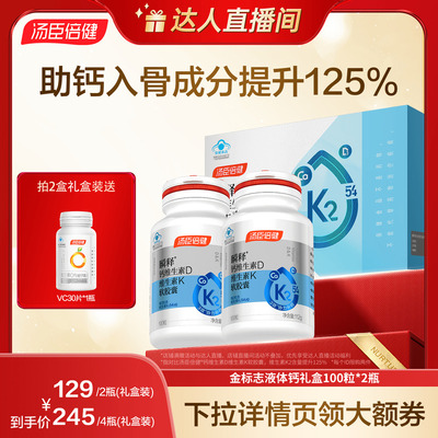 【达人直播间】达播汤臣倍健54微克金标志液体钙VDK2补钙片