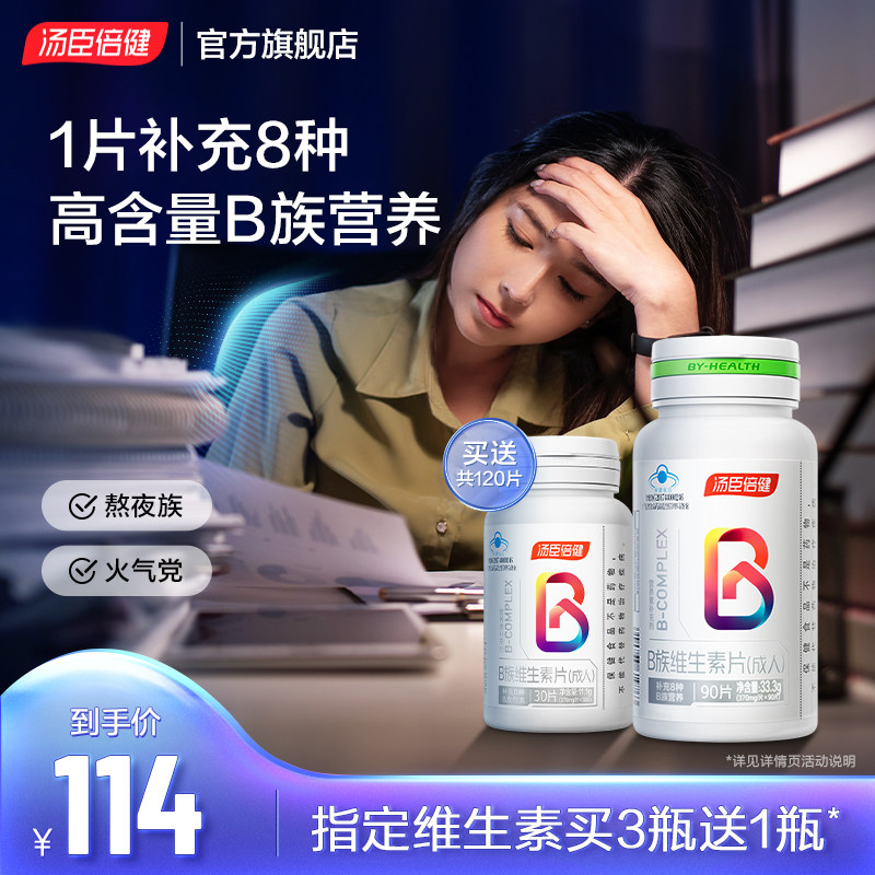 汤臣倍健B族维生素片复合多种vb叶酸b2b6b12旗舰店官网烟酰胺h维c