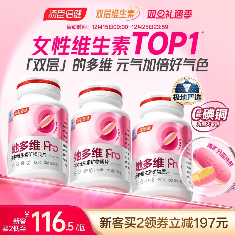 汤臣倍健她多维双层片0碘铜女士复合多种维生素B族vce钙片铁叶酸