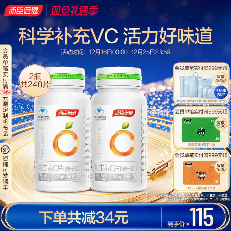 汤臣倍健vc片维生素c正品咀嚼片维c非泡腾泡片官方旗舰店官网vbve