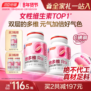 汤臣倍健她多维双层片0碘铜女士复合多种维生素B族vce钙片铁叶酸