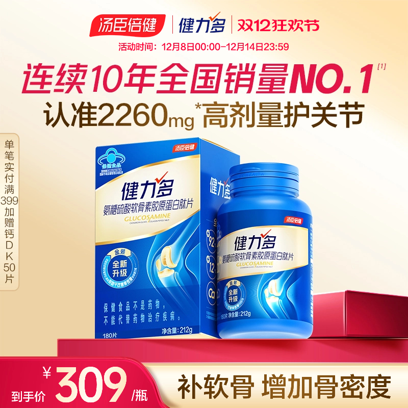 汤臣倍健健力多旗舰氨糖2260硫酸软骨素钙片中老年补钙女官方正品