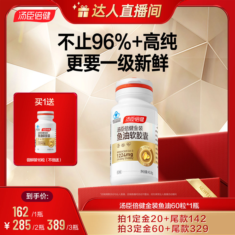 【达人直播间】汤臣倍健96金装鱼油高纯度omega3成人男女深海鱼油
