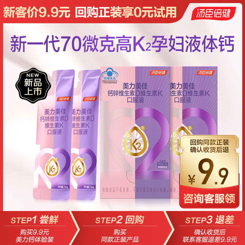 U先试用】汤臣倍健美力孕妇液体钙补钙孕中晚女性钙维生素D哺乳期