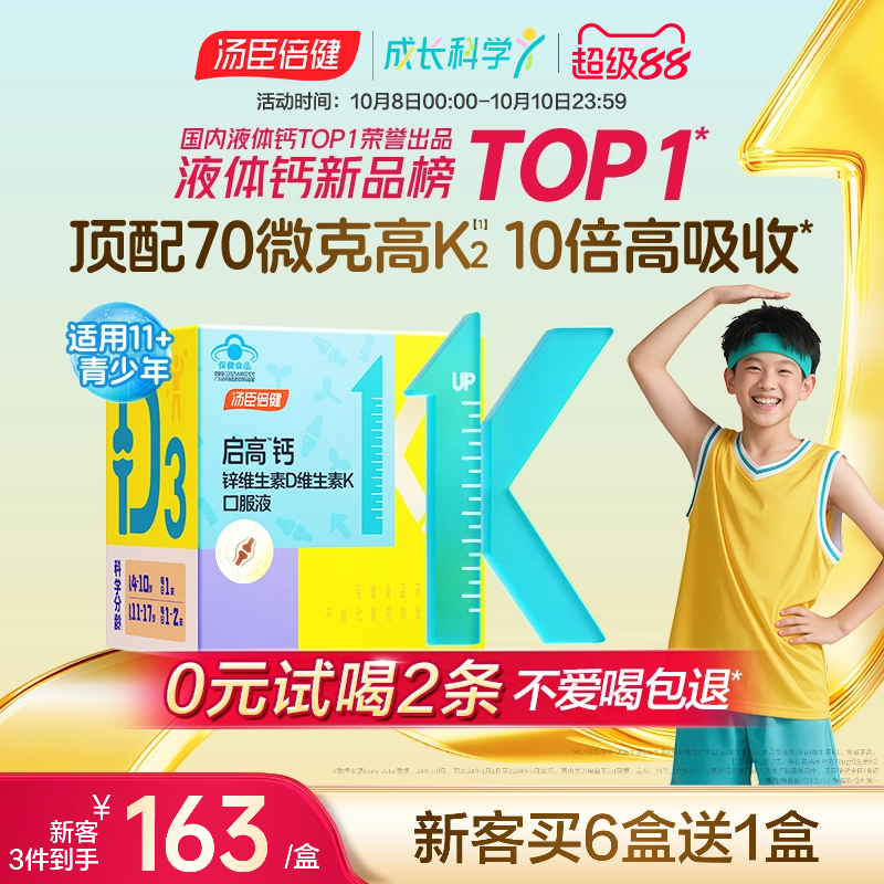 汤臣倍健启高儿童液体钙高K2钙锌青少年补钙片12岁以上助力成长