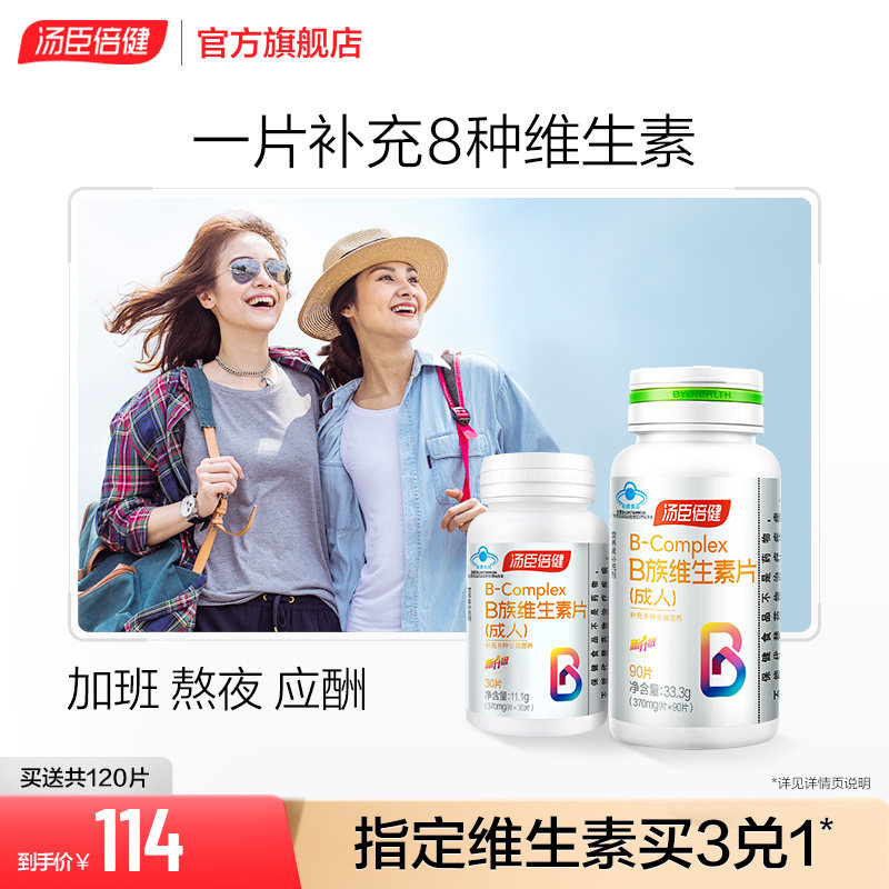 汤臣倍健B族维生素片复合多种vb叶酸b2b6b12旗舰店官网烟酰胺h维c