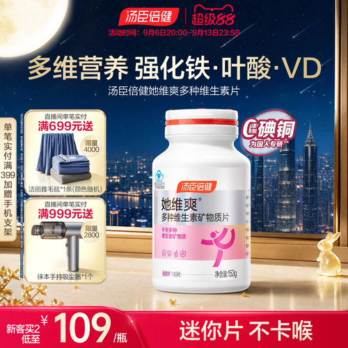 汤臣倍健她维爽女士复合多种维生素B族ve维c钙片铁叶酸旗舰店蓝帽