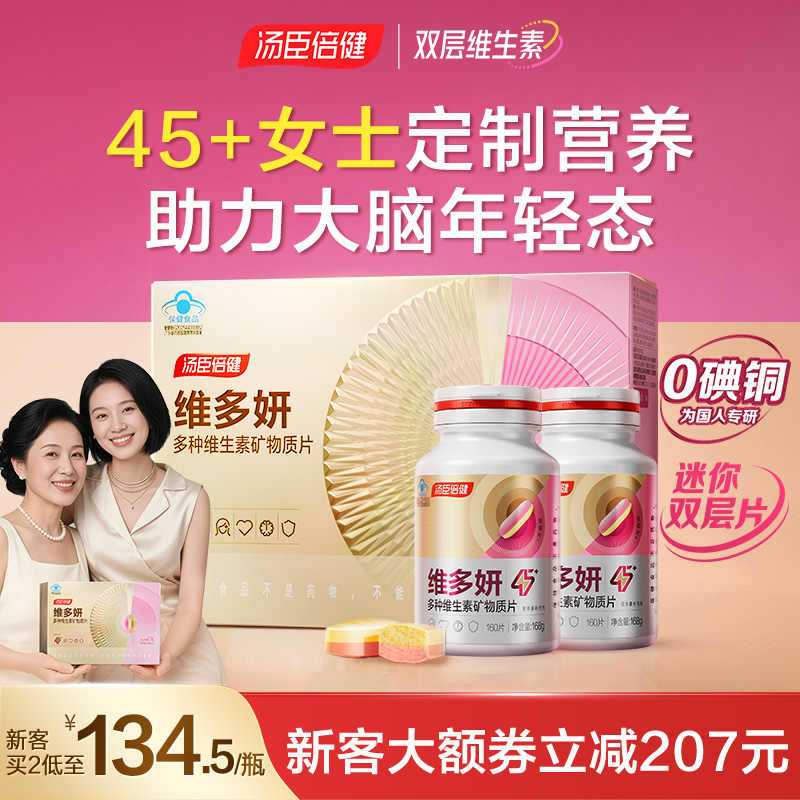 汤臣倍健0碘铜多维双层片中老年女士多种维生素复合片钙铁vbc叶酸
