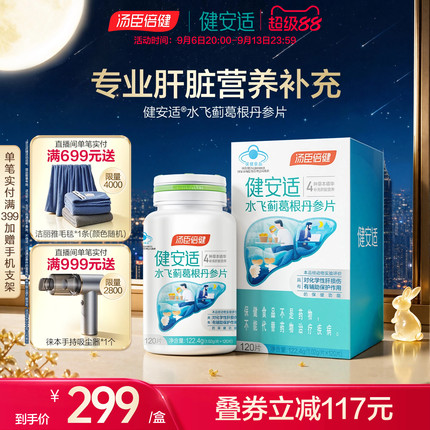 汤臣倍健健安适护肝片奶蓟草水飞蓟丹参解熬夜常备酒健肝旰旗舰店