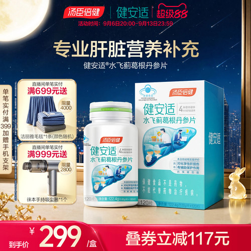 健安适护肝奶蓟草水飞丹参片剂解