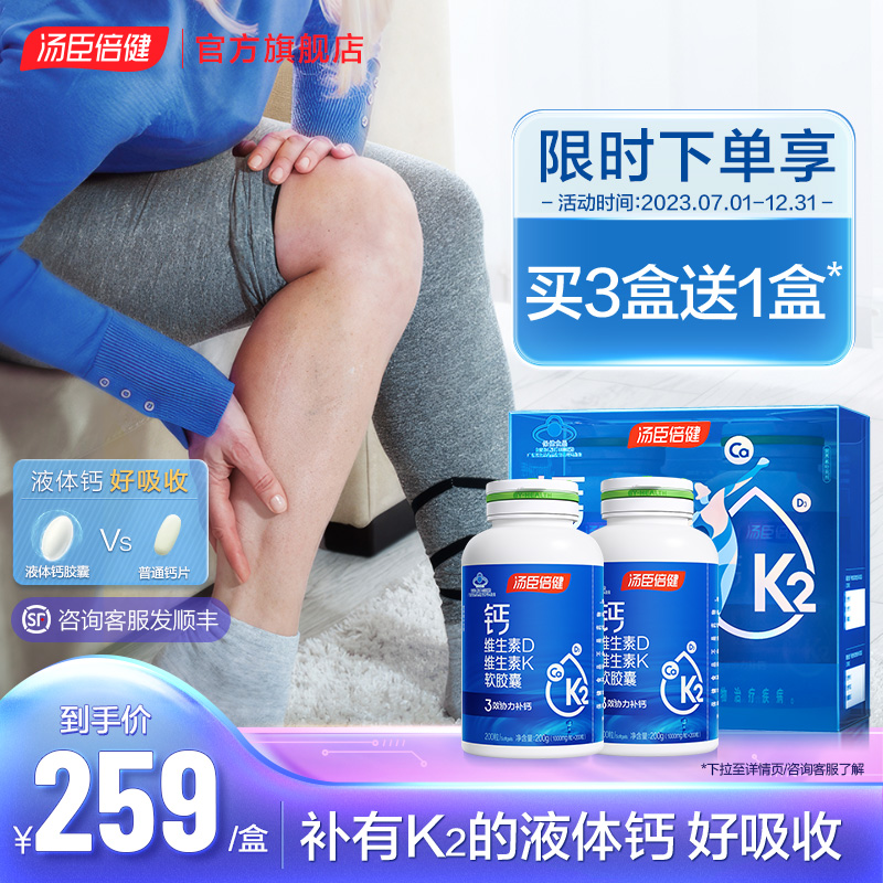 年货汤臣倍健液体钙DK维生素d3胶囊K2中老年人孕妇补钙官方旗舰店