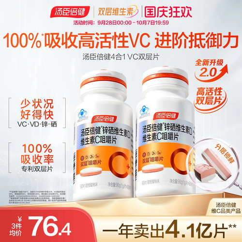 汤臣倍健维他命咀嚼片