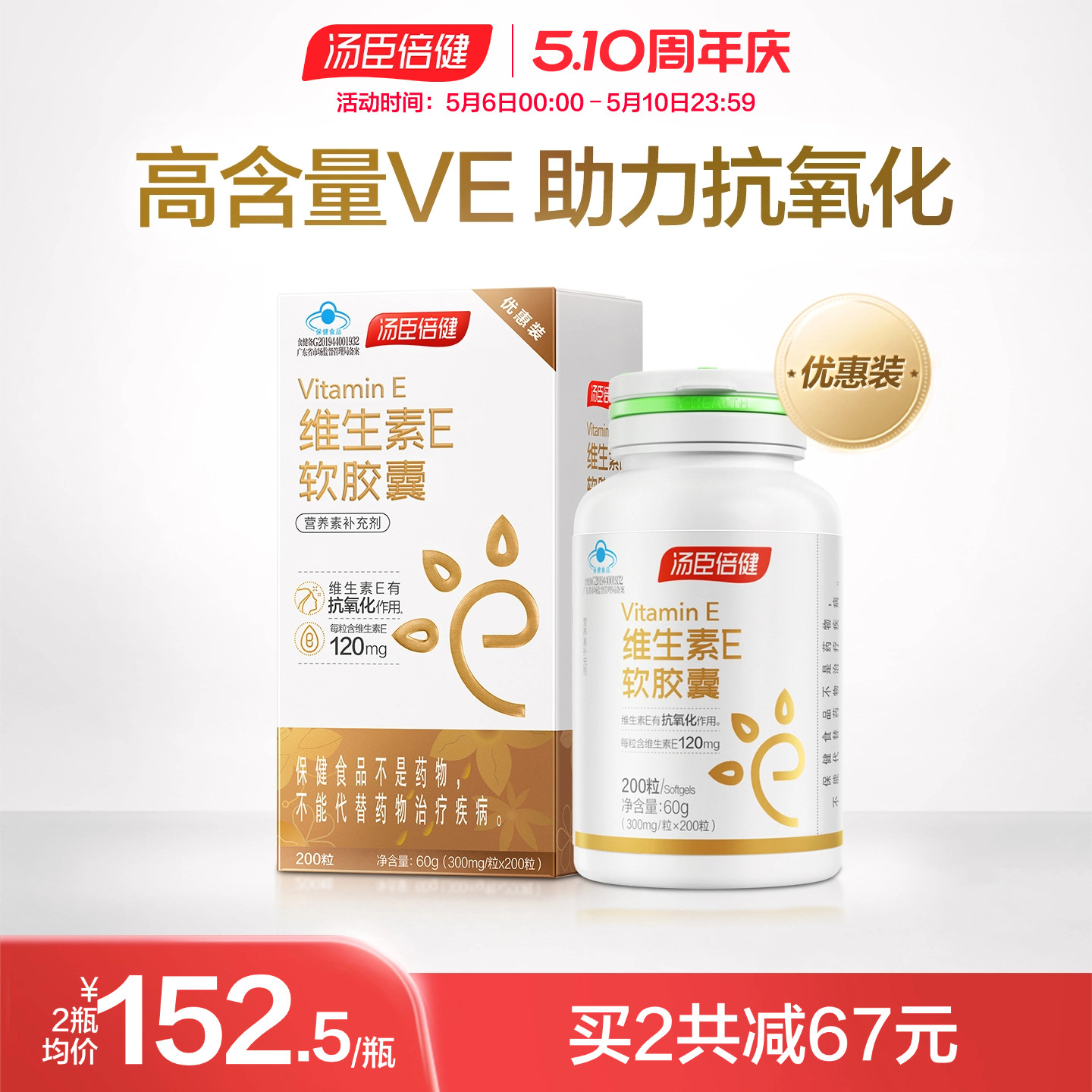 汤臣倍健维生素E高含量软胶囊VE成人男女ve维e搭vc维c官方旗舰店