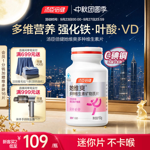 汤臣倍健她维爽女士复合多种维生素B族ve维c钙片铁叶酸旗舰店蓝帽