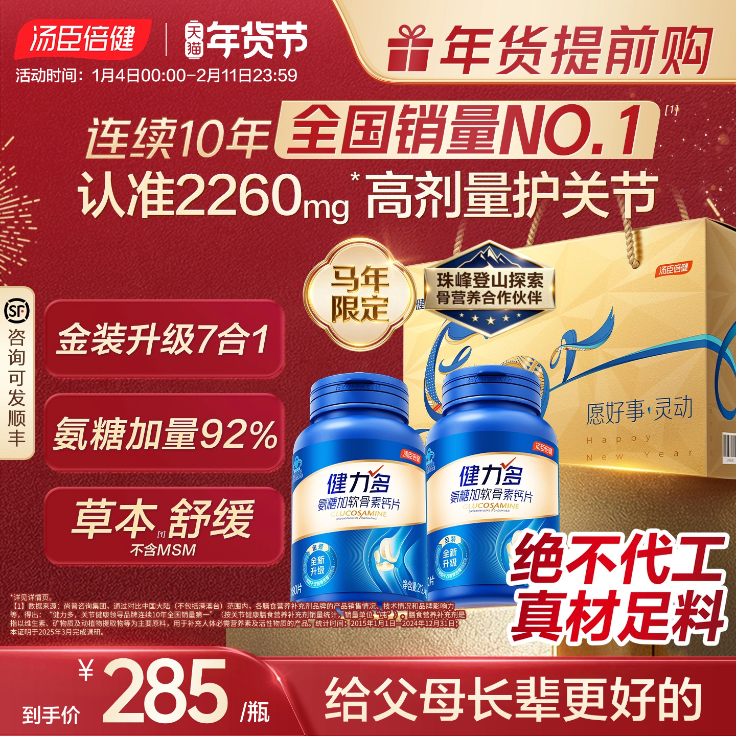年货礼盒汤臣倍健健力多旗舰氨糖2260软骨素钙片女中老年人护关节,保健食品/膳食营养补充食品,氨糖软骨素/骨胶原,淘宝优惠券,粉丝福利购,淘宝优惠卷