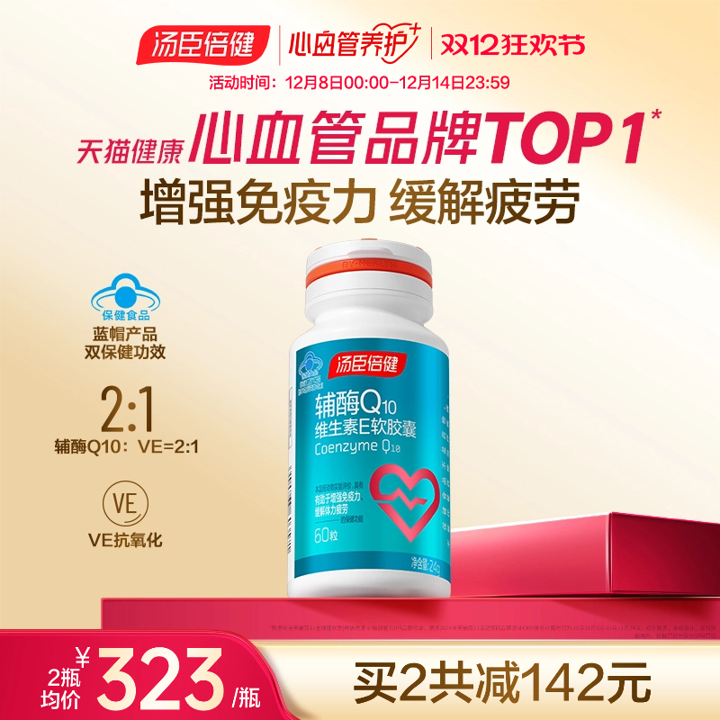 汤臣倍健辅酶Q10增强免疫力