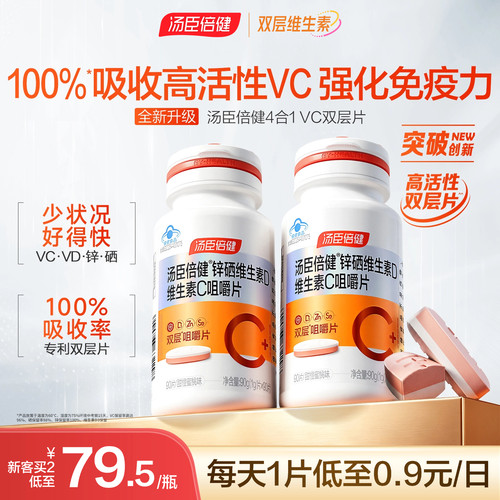 汤臣倍健维他命咀嚼片