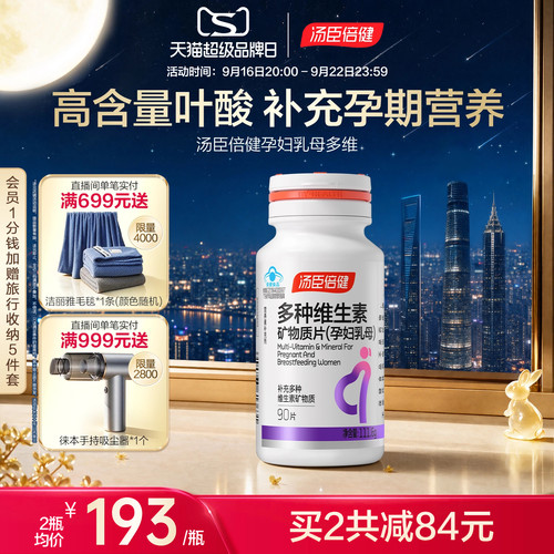 汤臣倍健含叶酸维生素矿物质片