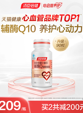汤臣倍健小爱心辅酶q10软胶囊增强免疫力男性女性官方旗舰店正品