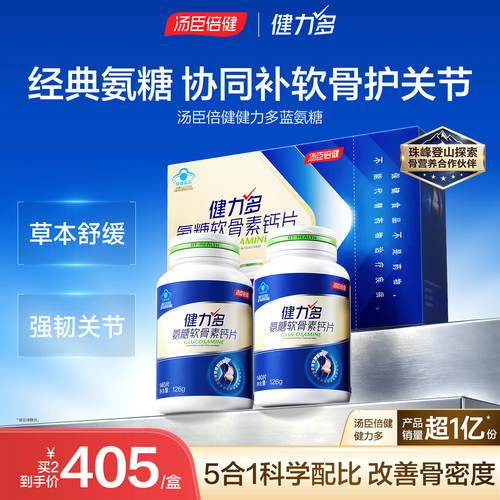 汤臣倍健健力多氨糖软骨素加钙片中老年人女性护关节补钙送礼父母