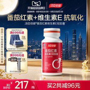 汤臣倍健番茄红素维生素E软胶囊蕃茄素男人男性抗氧化官方旗舰店