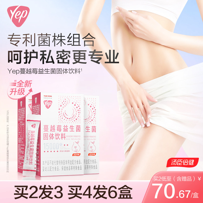汤臣倍健Yep蔓越莓女性益生菌成人益生元膳食纤维小香菌官旗舰店
