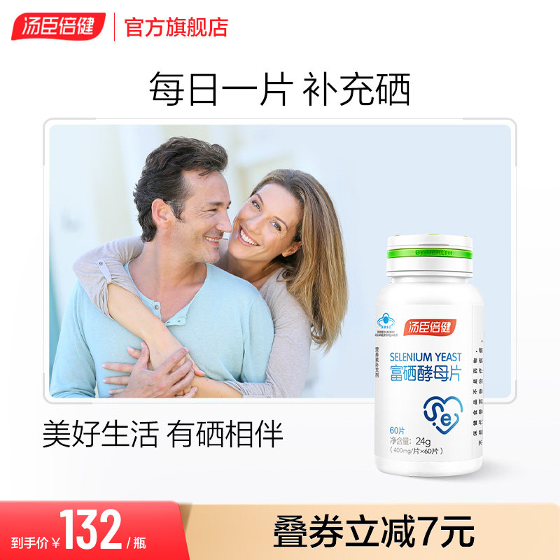 汤臣倍健富硒酵母片正品非麦芽硒非小麦西维e粉非锌旗舰店补硒_虎窝淘