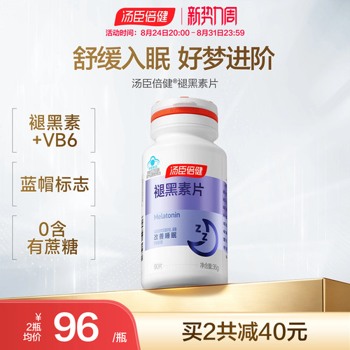 升级汤臣倍健褪黑素片助改善睡眠