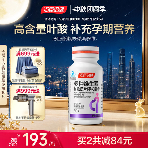 汤臣倍健含叶酸维生素矿物质片