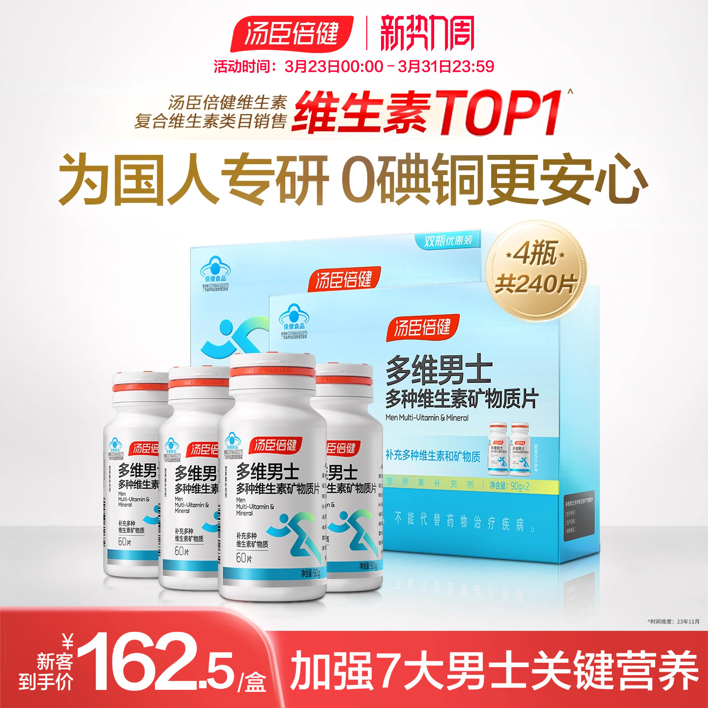 汤臣倍健男士复合多种维生素钙锌硒片维生素b族vcvb钙片维c礼盒