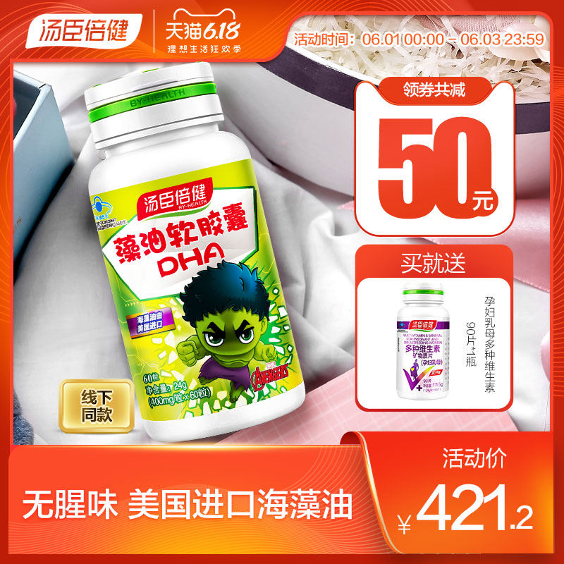 汤臣倍健藻油软胶囊60粒 DHA儿童青少年海藻辅助改善记忆正品