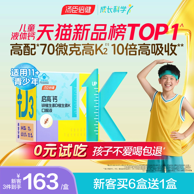 汤臣倍健启高儿童液体钙高K2钙锌青少年补钙片4岁以上助力成长